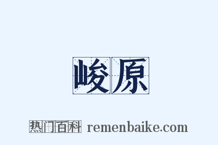 峻原是什么意思的图片